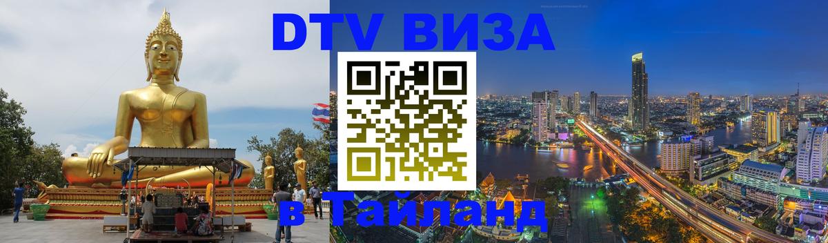 Долгосрочная виза DTV в Тайланд Невинномысск 