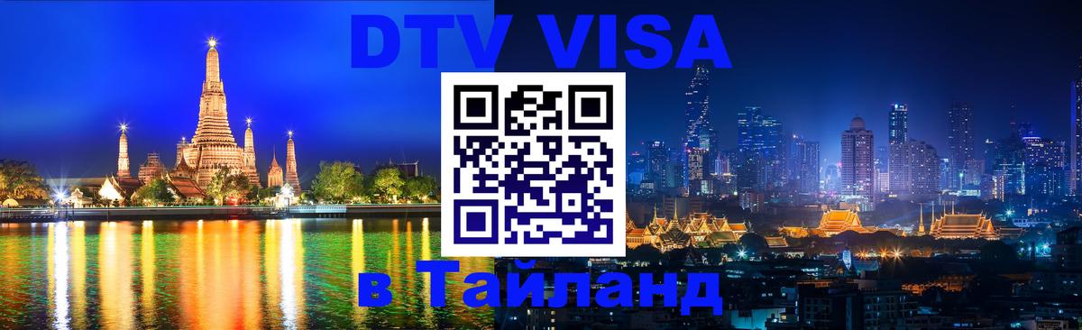 Стоимость и условия DTV визы — оформление в Таиланд под ключ - Невинномысск  21.11.2025 